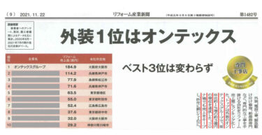 リフォーム産業新聞　外装1位はオンテックス