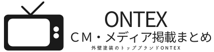 ONTEX CM・メディア掲載まとめ