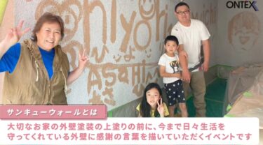オンテックスプロモーションムービー「サンキューウォール　～お客様の想いを壁に～」
