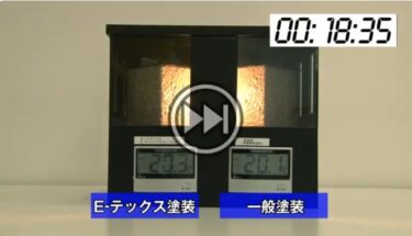 外断熱塗装E テックス 断熱性検証｜断熱塗装のオンテックス