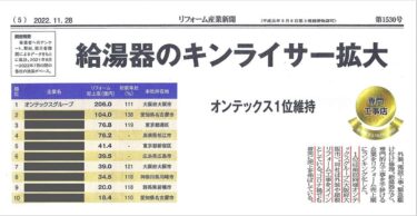 リフォーム産業新聞第1530号掲載 「オンテックス1位維持」